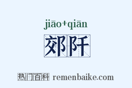 郊阡是什么意思的图片